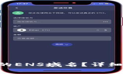 : 如何领取Tokenim的ENS域名？详细指南与常见问题解答