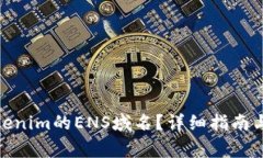 : 如何领取Tokenim的ENS域名