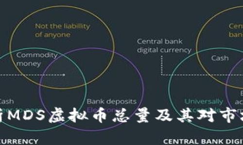 深入剖析MDS虚拟币总量及其对市场的影响