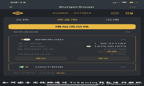 如何安全高效地通过Tokenim钱包进行提现