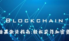 Tokenim糖果激活指南：轻松