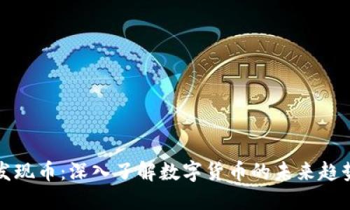 虚拟币发现币：深入了解数字货币的未来趋势与机遇