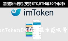 : 为何TokenTokenIM钱包显示感
