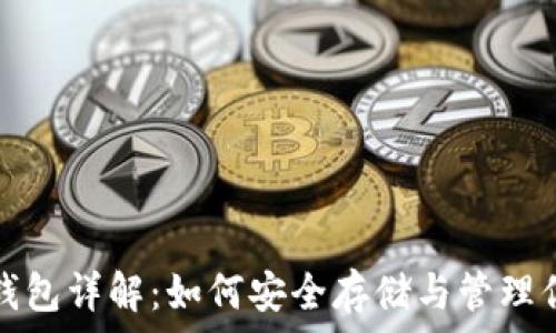  

虚拟币ICP钱包详解：如何安全存储与管理你的ICP资产