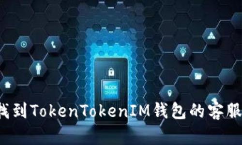 如何找到TokenTokenIM钱包的客服支持？