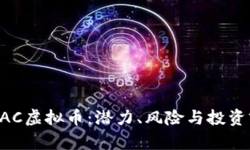  揭秘REAC虚拟币：潜力、风险与投资前景分析