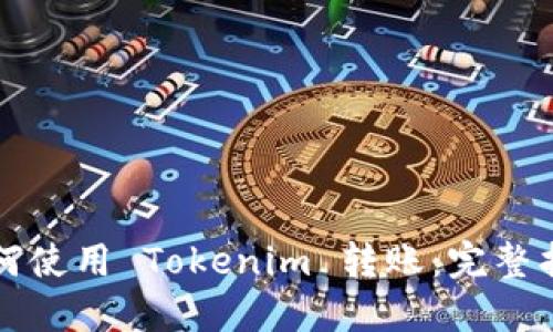 如何使用 Tokenim 转账：完整指南