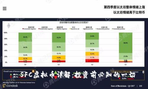 : SFC虚拟币详解：投资前必知的一切