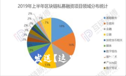 Tokenim 转账未发送？这里有你需要知道的一切