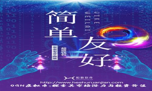  OGN虚拟币：探索其市场潜力与投资价值