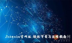 Tokenim官网版：轻松下载与