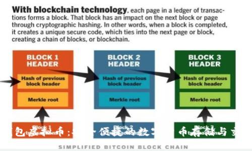 谷得钱包虚拟币：安全便捷的数字货币存储与交易平台