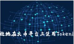如何安全高效地在火币平
