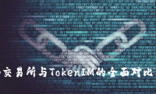 : Uniswap交易所与TokenIM的全面对比及使用指南