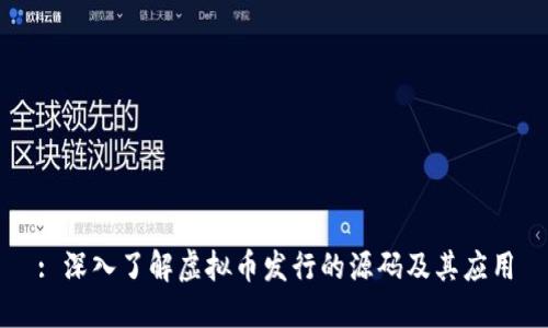 : 深入了解虚拟币发行的源码及其应用