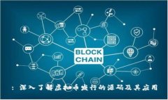 : 深入了解虚拟币发行的源