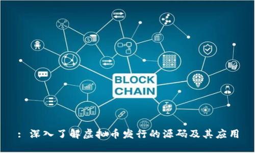 : 深入了解虚拟币发行的源码及其应用