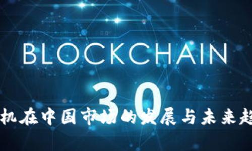 苹果手机在中国市场的发展与未来趋势分析