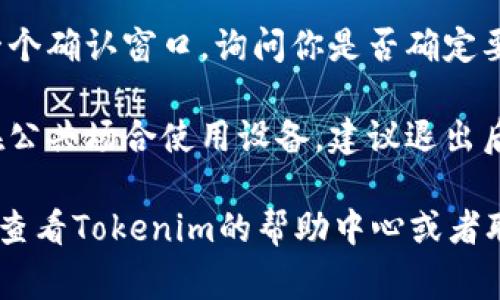 在使用Tokenim或者其他类似平台时，退出或登出通常是一个基本的操作。下面是退出Tokenim的基本步骤：

1. **查找退出选项**：在Tokenim的用户界面上，通常在右上角或侧边栏会有一个用户账户的图标或名字。点击这个图标，通常会弹出一个下拉菜单。

2. **点击登出/退出**：在下拉菜单中，寻找“退出”、“登出”或“注销”等字样。点击这个选项。

3. **确认退出**：有些平台在你点击注销后，可能会弹出一个确认窗口，询问你是否确定要退出。确认后，你将成功退出账户。

4. **清除浏览器缓存（可选）**：为了增强安全性，如果是在公共场合使用设备，建议退出后清除浏览器的缓存和历史记录。

请根据具体的界面和步骤进行操作。如果仍然有疑问，建议查看Tokenim的帮助中心或者联系客服寻求支持。