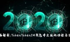全面解析：TokenTokenIM钱包