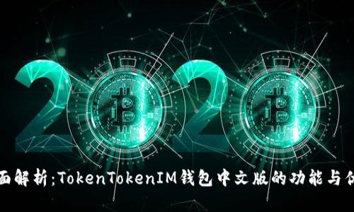 全面解析：TokenTokenIM钱包中文版的功能与优势