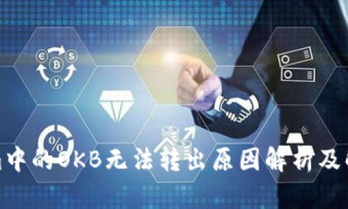 Tokenim中的OKB无法转出原因解析及解决方案