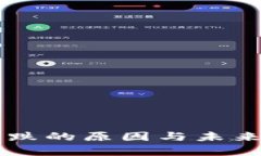 虚拟币不涨不跌的原因与
