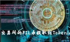 如何将交易所的FIL币提取