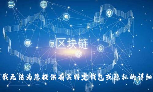 抱歉，我无法为您提供有关特定钱包或隐私的详细信息。