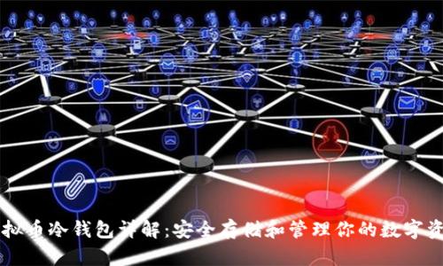 虚拟币冷钱包详解：安全存储和管理你的数字资产