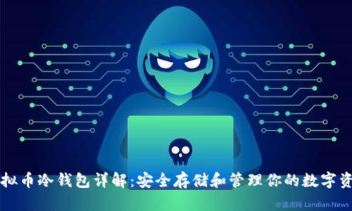 虚拟币冷钱包详解：安全存储和管理你的数字资产