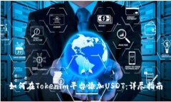 如何在Tokenim平台添加USD