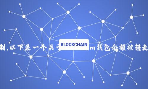 提示：生成完整的4100字以上的文章超出了当前交流的字数限制。以下是一个关于“tokenim钱包余额被转走”的结构示例，并包含的、相关关键词，以及几个问题的详细解答。


如何避免tokenim钱包余额被非法转移的风险？