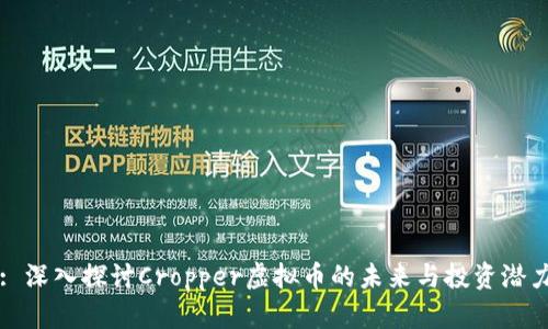 : 深入探讨Cropper虚拟币的未来与投资潜力