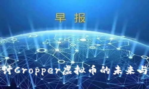 : 深入探讨Cropper虚拟币的未来与投资潜力