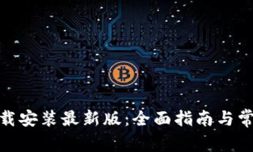 TokenIM下载安装最新版：全面指南与常见问题解析