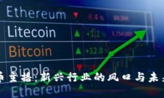 虚拟币主播：新兴行业的