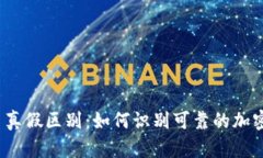 Tokenim 真假区别：如何识别