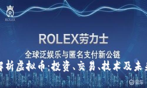 全面解析虚拟币：投资、交易、技术及未来趋势