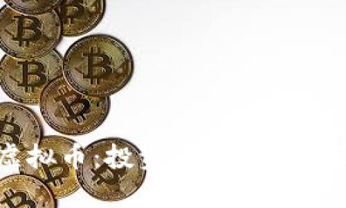 全面解析虚拟币：投资、交易、技术及未来趋势