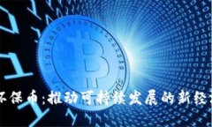 虚拟环保币：推动可持续