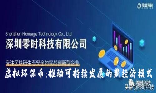 虚拟环保币：推动可持续发展的新经济模式