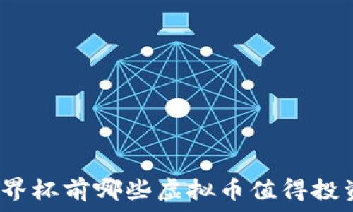   
世界杯前哪些虚拟币值得投资？