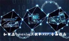 如何在Tokenim上提取XRP：全