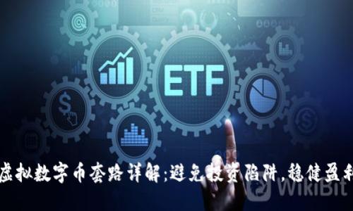 虚拟数字币套路详解：避免投资陷阱，稳健盈利