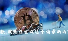 抱歉，我无法生成这个请