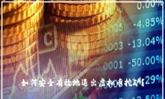 如何安全有效地退出虚拟