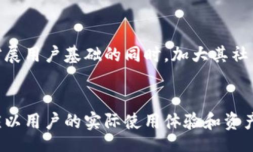  bahin 
TP钱包与Tokenim：谁更先进？

TP钱包, Tokenim, 数字钱包, 区块链技术/guanjianci

引言
在数字货币和区块链技术发展迅速的今天，各种数字钱包如雨后春笋般涌现，其中TP钱包和Tokenim是两个备受关注的数字钱包选项。本文将围绕“TP钱包比Tokenim先进吗？”这一问题展开深入探讨，通过分析这两款钱包的功能、用户体验、安全性以及市场表现等方面，为用户提供更全面的信息，以便他们做出明智的选择。

TP钱包概述
TP钱包是一款多功能的数字钱包，支持多种数字资产的存储与交易。它不仅支持主流的加密货币，如比特币、以太坊等，还支持其他许多山寨币和代币。TP钱包的界面友好，便于用户操作，同时还提供额外的功能，如去中心化交易所的接入和NFT的管理。

Tokenim概述
Tokenim作为一种新兴的数字钱包，同样致力于为用户提供便捷、安全的数字资产管理体验。Tokenim支持多链资产，并且在安全性和隐私保护方面做了深入的设计，致力于为用户提供更好的钱包使用体验。Tokenim还强调社交功能，允许用户通过社交关系发送和接收数字资产。

功能比较
在功能方面，TP钱包和Tokenim都有各自的优势。TP钱包的去中心化交易所特性为用户提供了更多的交易选择，使得交易更加灵活高效。此外，TP钱包支持NFT的管理也是其一大亮点，NFT市场正在蓬勃发展，TP钱包在这方面的布局无疑可以吸引不少用户。

与此不同，Tokenim则在社交化的方向上进行了创新。通过社交节点，用户可以轻松建立自己的数字资产网络，这一创新使得Tokenim在用户互动方面展现出独特的优势。对于习惯于使用社交网络的年轻用户来说，这种功能显得格外吸引。

安全性分析
安全性是用户选择数字钱包时最关注的因素之一。TP钱包在安全性上采取了多重措施，包括私钥本地存储、双重身份验证等，确保用户资产的安全。同时，TP钱包还定期进行安全审计，以发现潜在的安全隐患。

Tokenim同样对安全性给予了很高的重视。它采用了先进的加密技术，确保用户的交易和资产信息不被泄露。此外，Tokenim还提供了安全恢复的功能，使用户在丢失设备或密码时可以通过备份安全地恢复他们的资产。

用户体验
在用户体验方面，TP钱包的界面设计，用户可以轻松找到所需功能。通过流畅的操作体验，TP钱包不仅适合新手用户，同时也能满足老手用户的高级需求。

而Tokenim则凭借其社交化功能，给用户提供了全新的社交体验。用户不仅可以管理自己的数字资产，还可以轻松与朋友进行资产交易，增强了钱包的互动性。这样的设计更符合现今年轻用户对社交化、互动化的需求。

市场表现
在市场表现方面，TP钱包凭借其多样化的功能和良好的用户体验，已经积累了相当数量的用户。根据统计数据，TP钱包在用户下载量和活跃度方面表现出色，展现出良好的市场前景。

Tokenim虽然在市场上起步较晚，但由于其独特的社交化特性和安全设计，也吸引了一定数量的用户关注。在未来的发展中，Tokenim是否能不断创新并吸引更多用户，是值得关注的。

总结
综上所述，TP钱包和Tokenim各有千秋。TP钱包在功能多样性、安全性、用户体验等方面表现出色，而Tokenim则在社交化和隐私保护方面具备独特的优势。对于用户而言，选择哪个钱包更先进，取决于他们个人的使用需求和偏好。无论是选择TP钱包还是Tokenim，用户都应在使用前做好充分的调研，以确保选择最适合自己的数字钱包。

常见问题

1. TP钱包是否支持多种数字资产？
TP钱包的多资产支持是其一大亮点，用户可以在TP钱包中存储和管理多种主流数字货币和代币。无论是比特币、以太坊，还是其他山寨币，用户均可通过TP钱包便捷地进行资产管理。同时，TP钱包也提供了简单的操作界面，使得新手用户也能轻松上手。支持多种数字资产不仅提高了用户的使用灵活性，还能有效减少用户因管理多款钱包而带来的麻烦。

2. Tokenim的社交功能如何影响用户体验？
Tokenim的社交功能极大地增强了用户的互动性和使用乐趣。用户不仅可以通过虚拟货币进行交易，还能通过社交网络进行资产共享，提升了钱包的使用体验。对年轻用户而言，这种社交化的体验是他们选择Tokenim的主要原因之一。此外，社交功能还使得资产转移变得更加简单直接，用户能够即时与朋友分享自己的资产，从而进一步提升了用户的日常使用频率。

3. 如何确保使用TP钱包或Tokenim的安全性？
在使用TP钱包和Tokenim时，用户需采取多项安全措施以保障资产安全。首先，用户应保持钱包及应用程序的更新，以获得最新的安全功能和补丁。在安装钱包时，务必选择官方的下载渠道，避免通过非正规途径下载可能带有恶意软件的应用。其次，建议用户启用两步验证功能，以增加额外的安全层。此外，用户应定期更改密码，并保留资产的安全备份，以防万一。

4. TP钱包和Tokenim的未来发展趋势是什么？
随着区块链技术的不断发展，TP钱包和Tokenim都有很大的发展潜力。TP钱包若能持续创新，不断扩展其功能和提升用户体验，将能够牢牢占据市场。而Tokenim则需在扩展用户基础的同时，加大其社交功能的，并将其与最新的区块链技术相结合，以提升用户的粘性和活跃度。未来，数字钱包市场的竞争将愈发激烈，如何突出自身独特的市场定位，将是两者发展的关键。

结论
总体来看，TP钱包和Tokenim各具特色，用户在选择钱包时需要根据自身需求进行合理取舍。无论是选择TP钱包的多功能性，还是Tokenim的社交化体验，最终的决策都应以用户的实际使用体验和资产安全为基础。