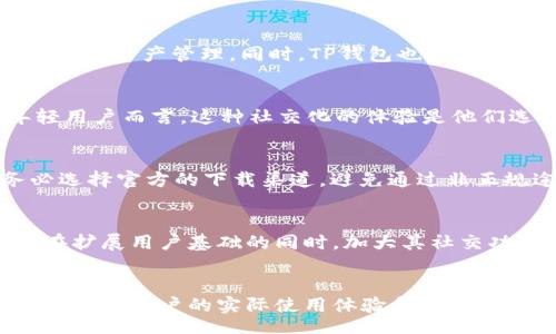  bahin 
TP钱包与Tokenim：谁更先进？

TP钱包, Tokenim, 数字钱包, 区块链技术/guanjianci

引言
在数字货币和区块链技术发展迅速的今天，各种数字钱包如雨后春笋般涌现，其中TP钱包和Tokenim是两个备受关注的数字钱包选项。本文将围绕“TP钱包比Tokenim先进吗？”这一问题展开深入探讨，通过分析这两款钱包的功能、用户体验、安全性以及市场表现等方面，为用户提供更全面的信息，以便他们做出明智的选择。

TP钱包概述
TP钱包是一款多功能的数字钱包，支持多种数字资产的存储与交易。它不仅支持主流的加密货币，如比特币、以太坊等，还支持其他许多山寨币和代币。TP钱包的界面友好，便于用户操作，同时还提供额外的功能，如去中心化交易所的接入和NFT的管理。

Tokenim概述
Tokenim作为一种新兴的数字钱包，同样致力于为用户提供便捷、安全的数字资产管理体验。Tokenim支持多链资产，并且在安全性和隐私保护方面做了深入的设计，致力于为用户提供更好的钱包使用体验。Tokenim还强调社交功能，允许用户通过社交关系发送和接收数字资产。

功能比较
在功能方面，TP钱包和Tokenim都有各自的优势。TP钱包的去中心化交易所特性为用户提供了更多的交易选择，使得交易更加灵活高效。此外，TP钱包支持NFT的管理也是其一大亮点，NFT市场正在蓬勃发展，TP钱包在这方面的布局无疑可以吸引不少用户。

与此不同，Tokenim则在社交化的方向上进行了创新。通过社交节点，用户可以轻松建立自己的数字资产网络，这一创新使得Tokenim在用户互动方面展现出独特的优势。对于习惯于使用社交网络的年轻用户来说，这种功能显得格外吸引。

安全性分析
安全性是用户选择数字钱包时最关注的因素之一。TP钱包在安全性上采取了多重措施，包括私钥本地存储、双重身份验证等，确保用户资产的安全。同时，TP钱包还定期进行安全审计，以发现潜在的安全隐患。

Tokenim同样对安全性给予了很高的重视。它采用了先进的加密技术，确保用户的交易和资产信息不被泄露。此外，Tokenim还提供了安全恢复的功能，使用户在丢失设备或密码时可以通过备份安全地恢复他们的资产。

用户体验
在用户体验方面，TP钱包的界面设计，用户可以轻松找到所需功能。通过流畅的操作体验，TP钱包不仅适合新手用户，同时也能满足老手用户的高级需求。

而Tokenim则凭借其社交化功能，给用户提供了全新的社交体验。用户不仅可以管理自己的数字资产，还可以轻松与朋友进行资产交易，增强了钱包的互动性。这样的设计更符合现今年轻用户对社交化、互动化的需求。

市场表现
在市场表现方面，TP钱包凭借其多样化的功能和良好的用户体验，已经积累了相当数量的用户。根据统计数据，TP钱包在用户下载量和活跃度方面表现出色，展现出良好的市场前景。

Tokenim虽然在市场上起步较晚，但由于其独特的社交化特性和安全设计，也吸引了一定数量的用户关注。在未来的发展中，Tokenim是否能不断创新并吸引更多用户，是值得关注的。

总结
综上所述，TP钱包和Tokenim各有千秋。TP钱包在功能多样性、安全性、用户体验等方面表现出色，而Tokenim则在社交化和隐私保护方面具备独特的优势。对于用户而言，选择哪个钱包更先进，取决于他们个人的使用需求和偏好。无论是选择TP钱包还是Tokenim，用户都应在使用前做好充分的调研，以确保选择最适合自己的数字钱包。

常见问题

1. TP钱包是否支持多种数字资产？
TP钱包的多资产支持是其一大亮点，用户可以在TP钱包中存储和管理多种主流数字货币和代币。无论是比特币、以太坊，还是其他山寨币，用户均可通过TP钱包便捷地进行资产管理。同时，TP钱包也提供了简单的操作界面，使得新手用户也能轻松上手。支持多种数字资产不仅提高了用户的使用灵活性，还能有效减少用户因管理多款钱包而带来的麻烦。

2. Tokenim的社交功能如何影响用户体验？
Tokenim的社交功能极大地增强了用户的互动性和使用乐趣。用户不仅可以通过虚拟货币进行交易，还能通过社交网络进行资产共享，提升了钱包的使用体验。对年轻用户而言，这种社交化的体验是他们选择Tokenim的主要原因之一。此外，社交功能还使得资产转移变得更加简单直接，用户能够即时与朋友分享自己的资产，从而进一步提升了用户的日常使用频率。

3. 如何确保使用TP钱包或Tokenim的安全性？
在使用TP钱包和Tokenim时，用户需采取多项安全措施以保障资产安全。首先，用户应保持钱包及应用程序的更新，以获得最新的安全功能和补丁。在安装钱包时，务必选择官方的下载渠道，避免通过非正规途径下载可能带有恶意软件的应用。其次，建议用户启用两步验证功能，以增加额外的安全层。此外，用户应定期更改密码，并保留资产的安全备份，以防万一。

4. TP钱包和Tokenim的未来发展趋势是什么？
随着区块链技术的不断发展，TP钱包和Tokenim都有很大的发展潜力。TP钱包若能持续创新，不断扩展其功能和提升用户体验，将能够牢牢占据市场。而Tokenim则需在扩展用户基础的同时，加大其社交功能的，并将其与最新的区块链技术相结合，以提升用户的粘性和活跃度。未来，数字钱包市场的竞争将愈发激烈，如何突出自身独特的市场定位，将是两者发展的关键。

结论
总体来看，TP钱包和Tokenim各具特色，用户在选择钱包时需要根据自身需求进行合理取舍。无论是选择TP钱包的多功能性，还是Tokenim的社交化体验，最终的决策都应以用户的实际使用体验和资产安全为基础。
