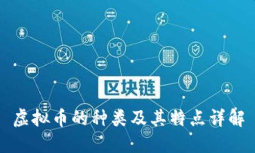 虚拟币的种类及其特点详解